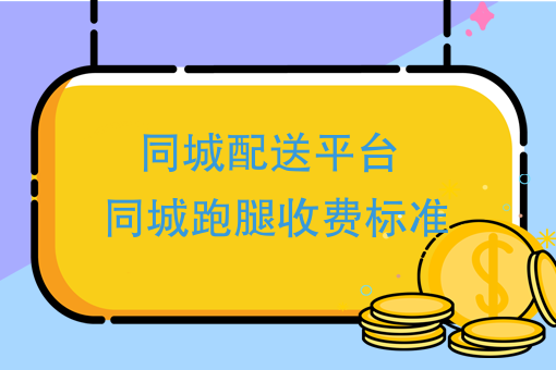 2017年，同城配送平台自己建，同城跑腿收费标准是什么？（强烈推荐）