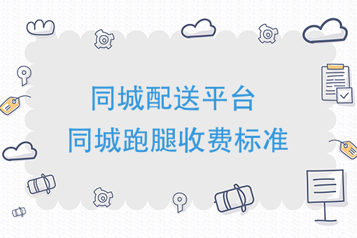 2017年，同城配送平台自己建，同城跑腿收费标准是什么？（强烈推荐）