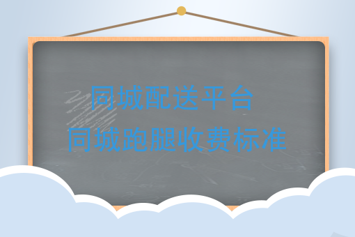 2017年，同城配送平台自己建，同城跑腿收费标准是什么？（强烈推荐）