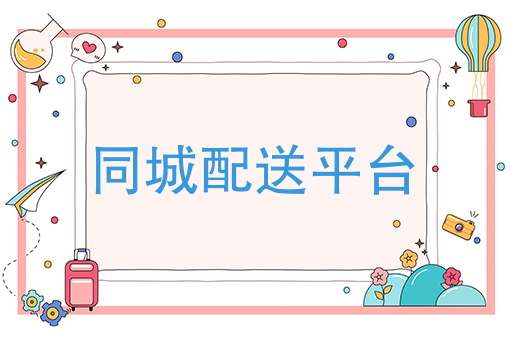 月薪3000和月薪10W跑腿的区别，开个跑腿公司需要什么才能打造好自己的同城配送平台