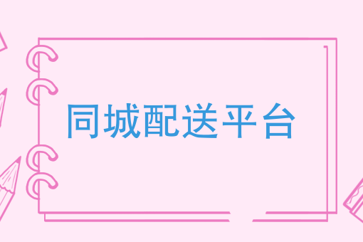 月薪3000和月薪10W跑腿的区别，开个跑腿公司需要什么才能打造好自己的同城配送平台