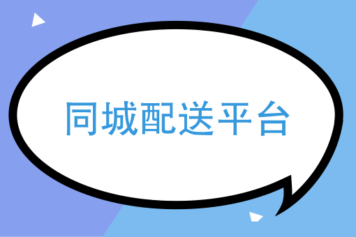 月薪3000和月薪10W跑腿的区别，开个跑腿公司需要什么才能打造好自己的同城配送平台
