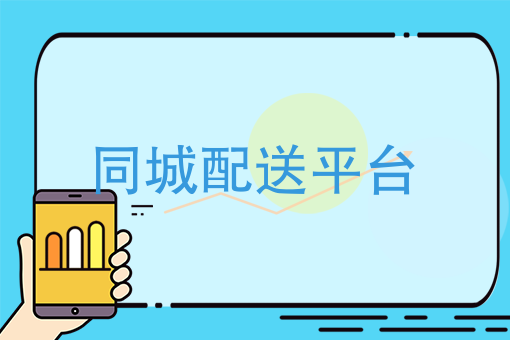 月薪3000和月薪10W跑腿的区别，开个跑腿公司需要什么才能打造好自己的同城配送平台