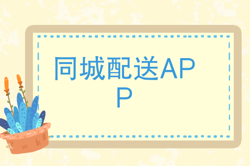 美团饿了么都要颤抖！快跑者同城配送APP超级巨无霸来了！