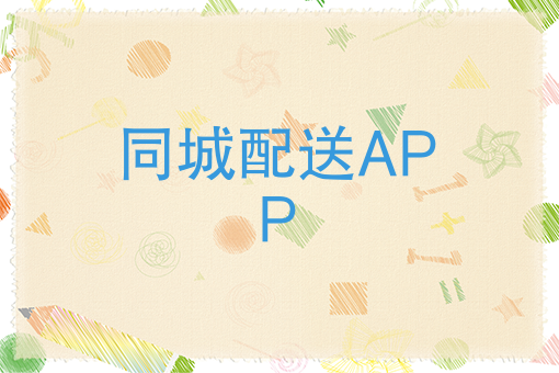 美团饿了么都要颤抖！快跑者同城配送APP超级巨无霸来了！