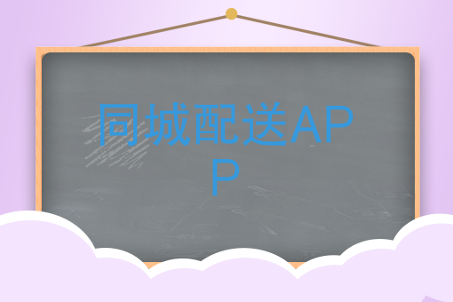 美团饿了么都要颤抖！快跑者同城配送APP超级巨无霸来了！