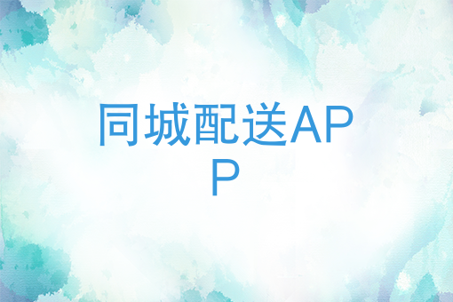 美团饿了么都要颤抖！快跑者同城配送APP超级巨无霸来了！