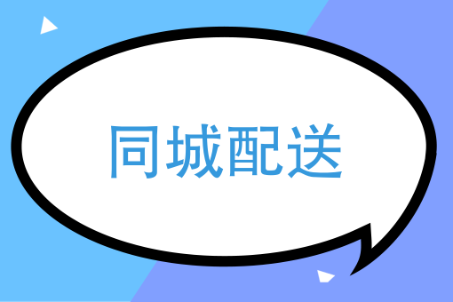 同城配送隐藏暴利，看四线城市创业者如何冲击千亿级市场？