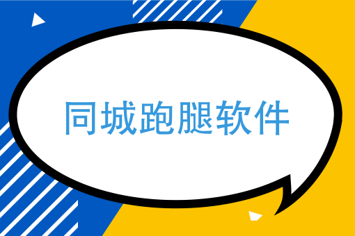 不知道这些，同城配送你只有死路一条，同城跑腿软件哪个*好？