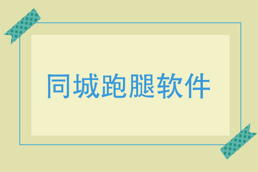 不知道这些，同城配送你只有死路一条，同城跑腿软件哪个*好？