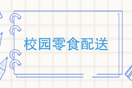 校园零食配送O2O新玩法，学生的钱好赚吗？