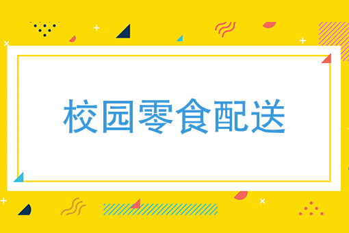 校园零食配送O2O新玩法，学生的钱好赚吗？