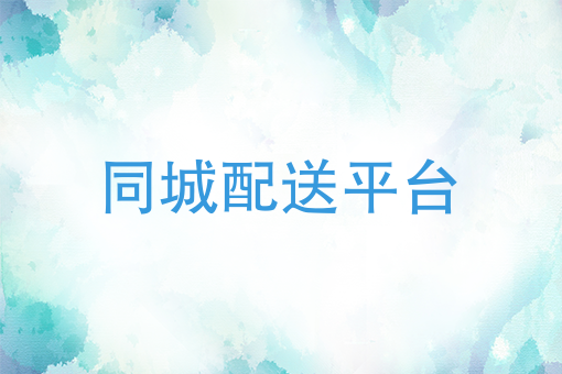 在城市碌碌无为，不妨回家看看，县级市场同城配送平台正在崛起