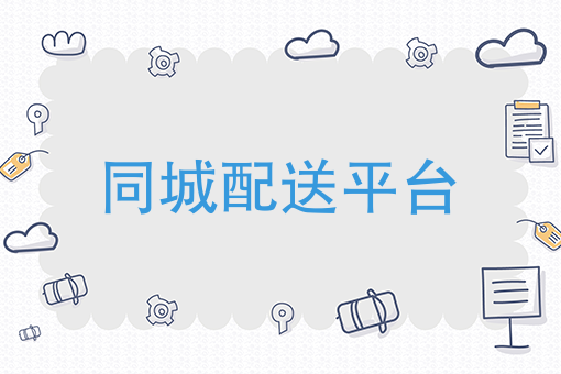 在城市碌碌无为，不妨回家看看，县级市场同城配送平台正在崛起