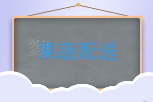 夏天水果应该这样卖，智能管理才能让果蔬配送更好