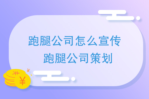 跑腿怎么才能发家致富，来看大神的跑腿公司怎么宣传和策划的