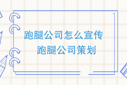 跑腿怎么才能发家致富，来看大神的跑腿公司怎么宣传和策划的