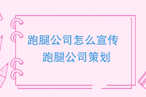 跑腿怎么才能发家致富，来看大神的跑腿公司怎么宣传和策划的