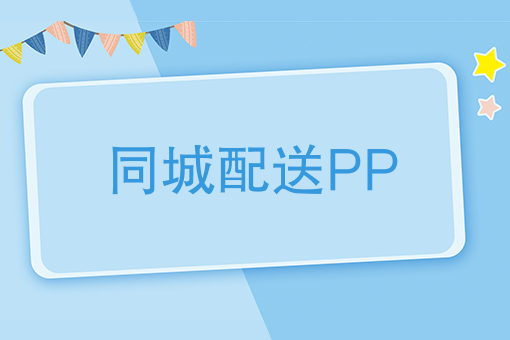 如何突破跑腿配送瓶颈，快跑者同城配送APP对接多个外卖平台