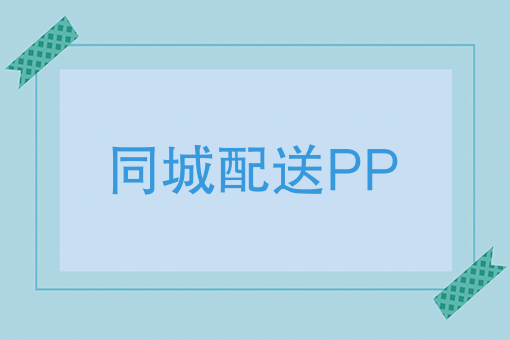 如何突破跑腿配送瓶颈，快跑者同城配送APP对接多个外卖平台