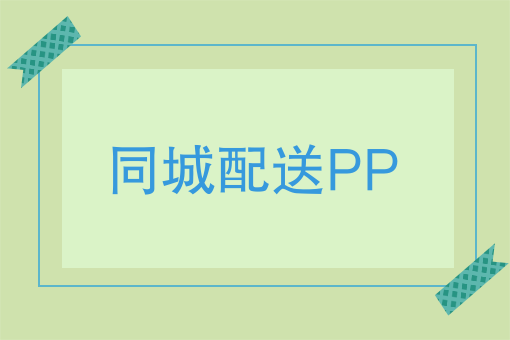 如何突破跑腿配送瓶颈，快跑者同城配送APP对接多个外卖平台