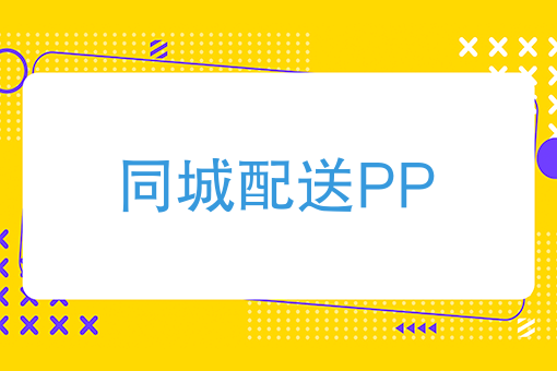 如何突破跑腿配送瓶颈，快跑者同城配送APP对接多个外卖平台