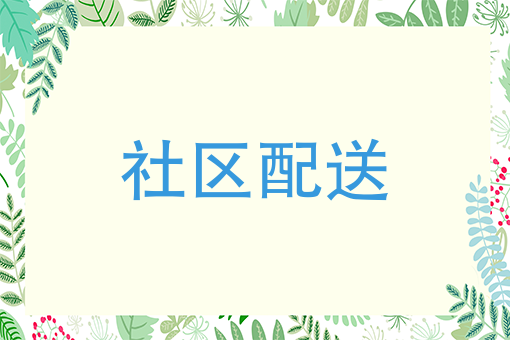 别让物流毁在*后一公里-社区配送问题急需解决
