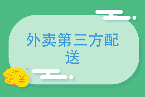 餐饮O2O的时代，谁不想走外卖第三方配送分一杯羹