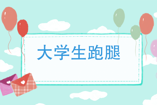 多种发单场景自由创想，大学生跑腿创业成潮流