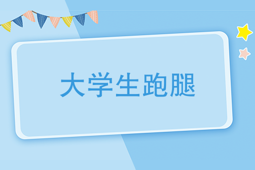 多种发单场景自由创想，大学生跑腿创业成潮流