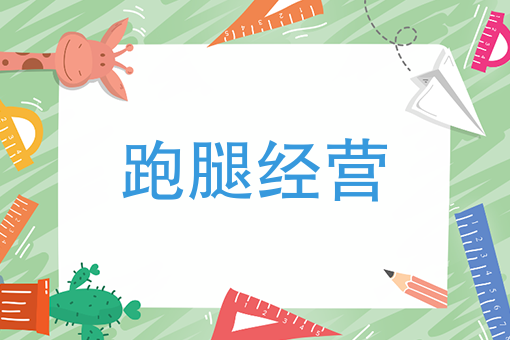 开学季，跑腿需求倍增情况下，创业者该如何做好校园跑腿经营