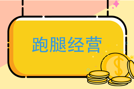 开学季，跑腿需求倍增情况下，创业者该如何做好校园跑腿经营