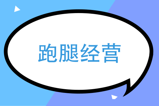 开学季，跑腿需求倍增情况下，创业者该如何做好校园跑腿经营