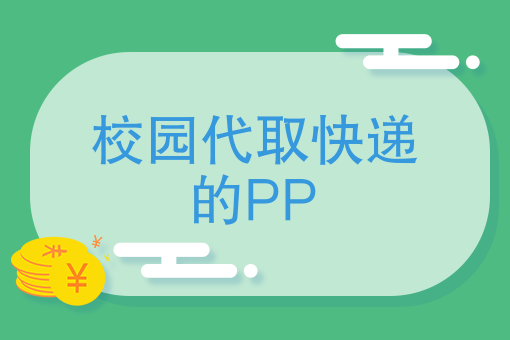 懒人经济爆发，大学创业赚钱多数选择校园代取快递的APP来进行
