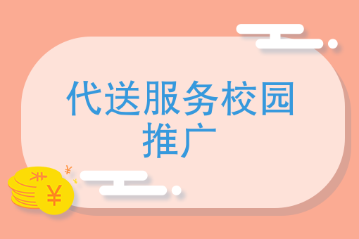 代送服务校园推广难？快跑者携创业团队共同打造校园生活服务平台