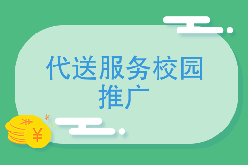 代送服务校园推广难？快跑者携创业团队共同打造校园生活服务平台