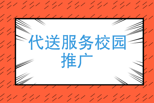 代送服务校园推广如何进行？快跑者系统自建校园代取快递的APP