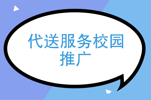 代送服务校园推广如何进行？快跑者系统自建校园代取快递的APP