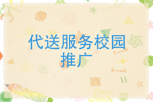 代送服务校园推广如何进行？快跑者系统自建校园代取快递的APP