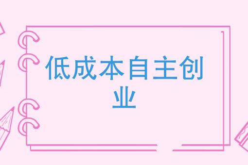 低成本的自主创业推荐，跑腿公司优势！