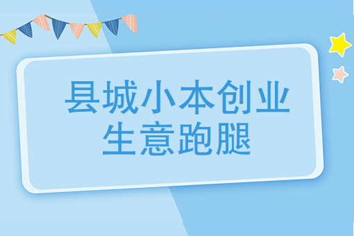 县城小本创业生意跑腿，创业*是要嗨起来