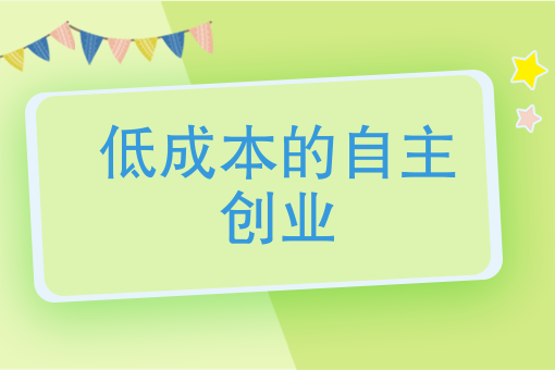 致富大揭密：低成本的自主创业跑腿代办