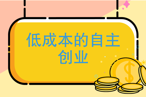 致富大揭密：低成本的自主创业跑腿代办