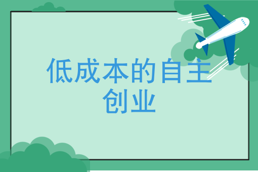 致富大揭密：低成本的自主创业跑腿代办