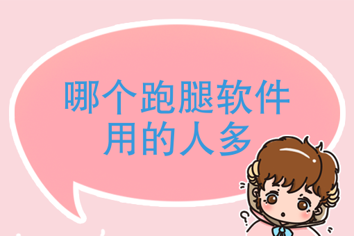 哪个跑腿软件用的人多，跑腿创业者能从中学到什么