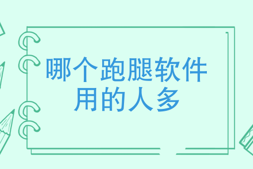 哪个跑腿软件用的人多，跑腿创业者能从中学到什么