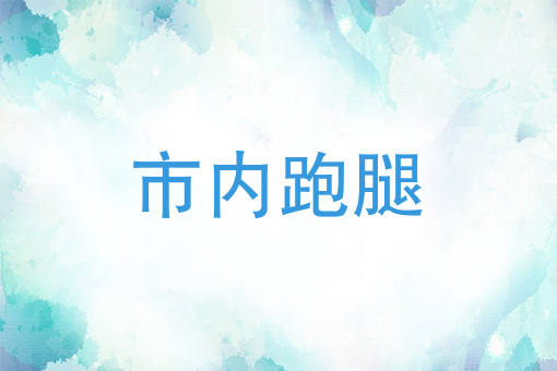 市内跑腿是种什么样的体验？个人怎么做跑腿生意？