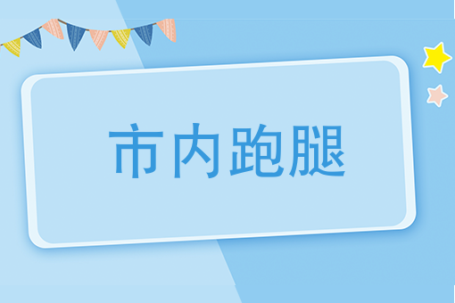 市内跑腿是种什么样的体验？个人怎么做跑腿生意？