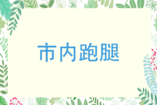 市内跑腿是种什么样的体验？个人怎么做跑腿生意？