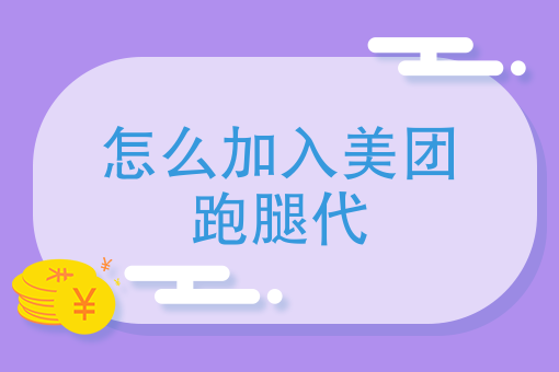 怎么加入美团跑腿代，*终受益者都是商家还是配送员？